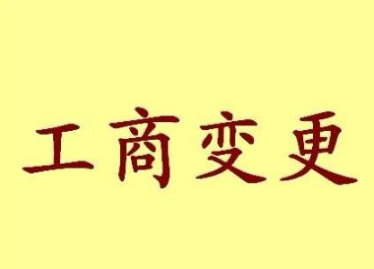 文山变更法人需要哪些材料？